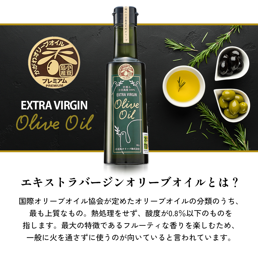 【プレミアムクラス】小豆島産エキストラバージンオリーブオイル182ｇ 