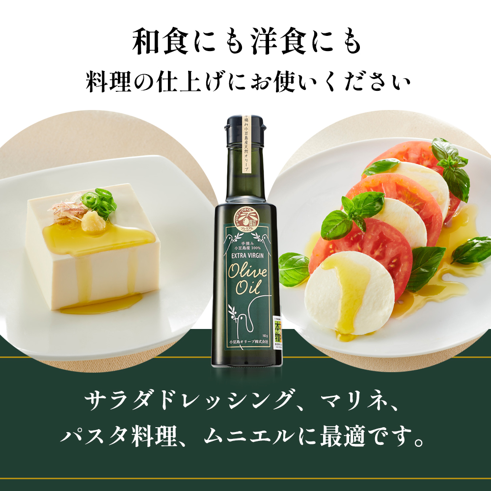 【プレミアムクラス】小豆島産エキストラバージンオリーブオイル182ｇ 