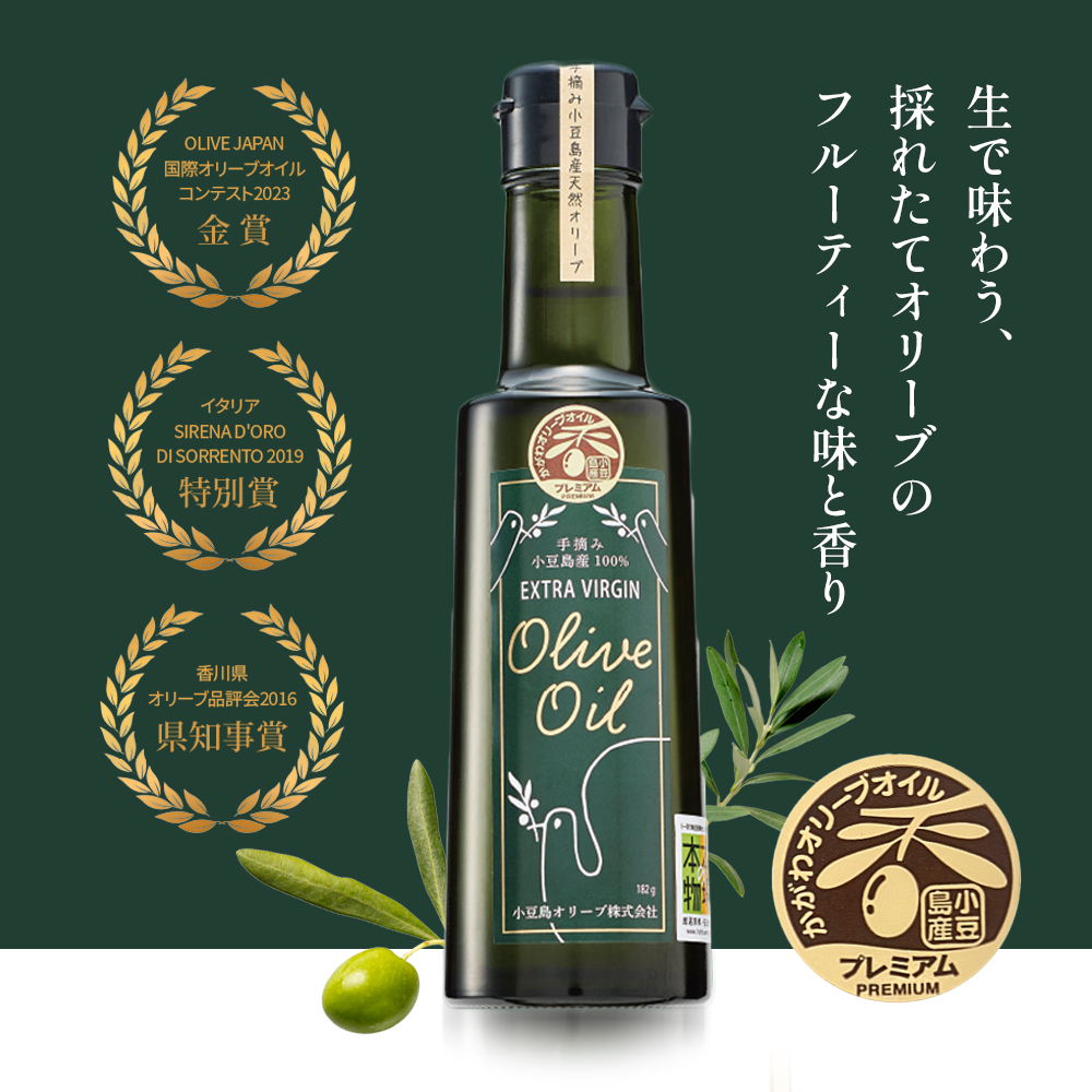 【プレミアムクラス】小豆島産エキストラバージンオリーブオイル182ｇ 