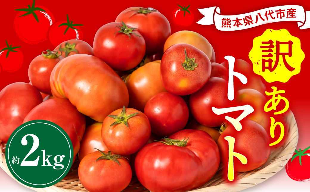 【先行予約】【訳あり】 八代市産 規格外ト