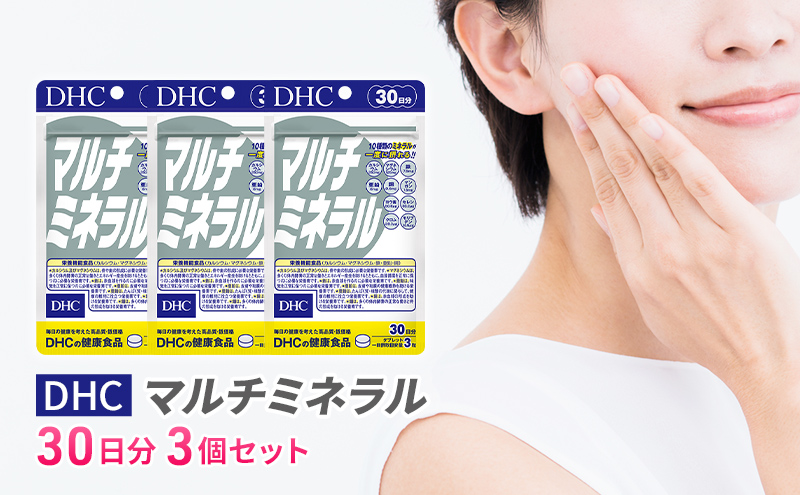 【12月31日で受付終了】DHCマルチミネラル 30日分 3個セット（90日分） 