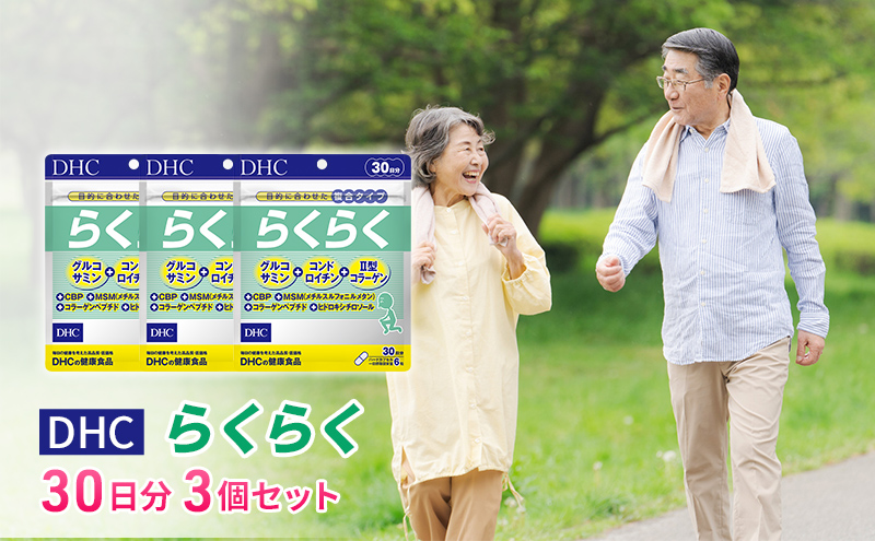 【12月31日で受付終了】DHCらくらく 30日分 3個セット（90日分） 