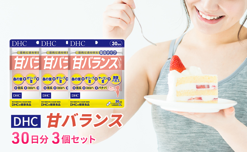 【12月31日で受付終了】DHC甘バランス 30日分 3個セット（90日分） 