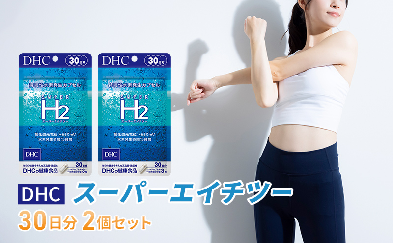 【12月31日で受付終了】DHCスーパーエイチツー 30日分 2個セット（60日分） 