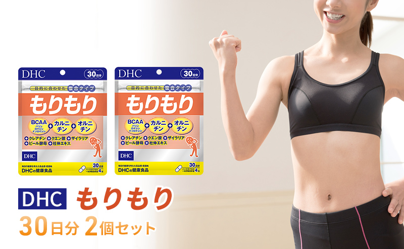 【12月31日で受付終了】DHCもりもり 30日分 2個セット（60日分） 