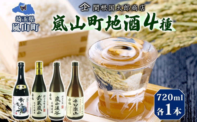 【埼玉県嵐山町】嵐山町 地酒 4本セット 各720ml お酒 日本酒 晩酌 フルーティー 吟醸香 しっかりした味わい 嵐山町限定 爽快 キレ 辛口 地酒 旨み コク 日本酒 飲み比べ 吟醸酒 純米吟醸 本醸造 爽やかな香り すっきり 銘酒 辛口地酒 関根国太郎商店