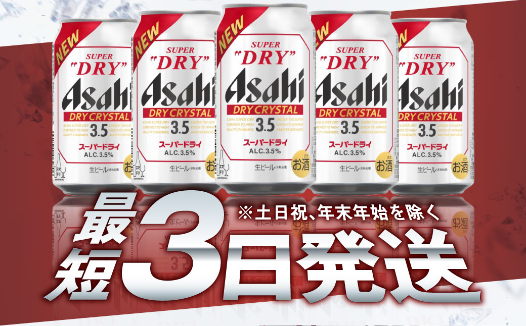 アサヒスーパードライAlc3.5%【ドライクリスタル】350ｍｌ×24本