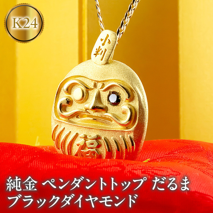 24金 純金 ペンダントトップ だるま ブラックダイヤモンド 24K