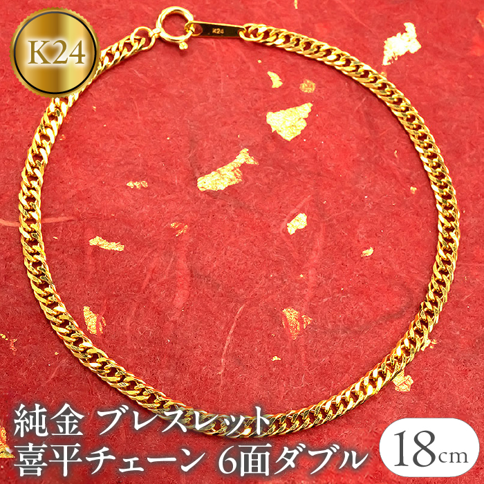 純金 ブレスレット 喜平チェーン 6面ダブル 全長18cm 管理番号