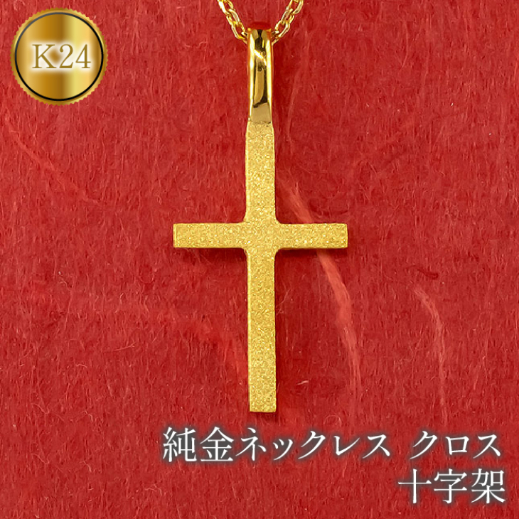 GINZA TANAKA ゴールド クロスネックレス　K24 50cm 純金 K24 ネックレス | 高品質 金・プラチナ
