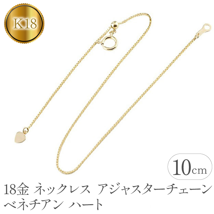18金 ネックレス アジャスター 10cm ベネチアンチェーン ハート 管理番号 160916200y10  