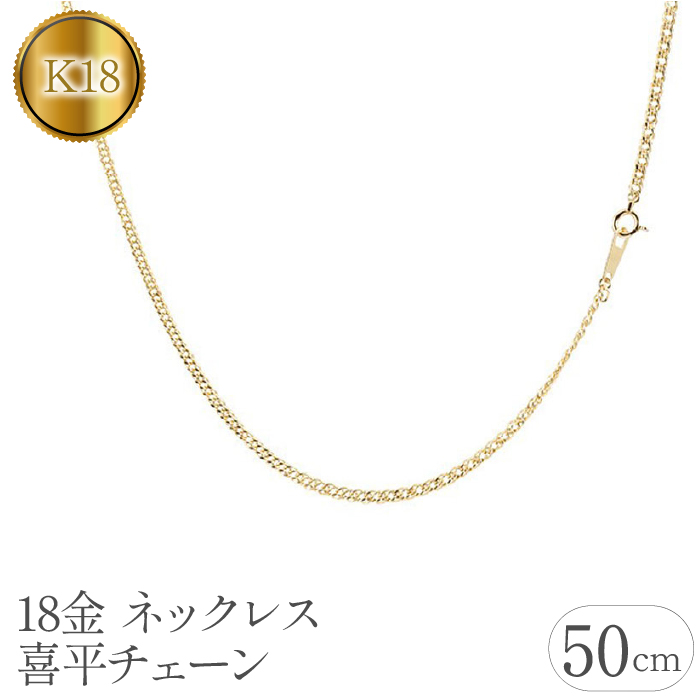 18金 ネックレス 50cm 喜平チェーン