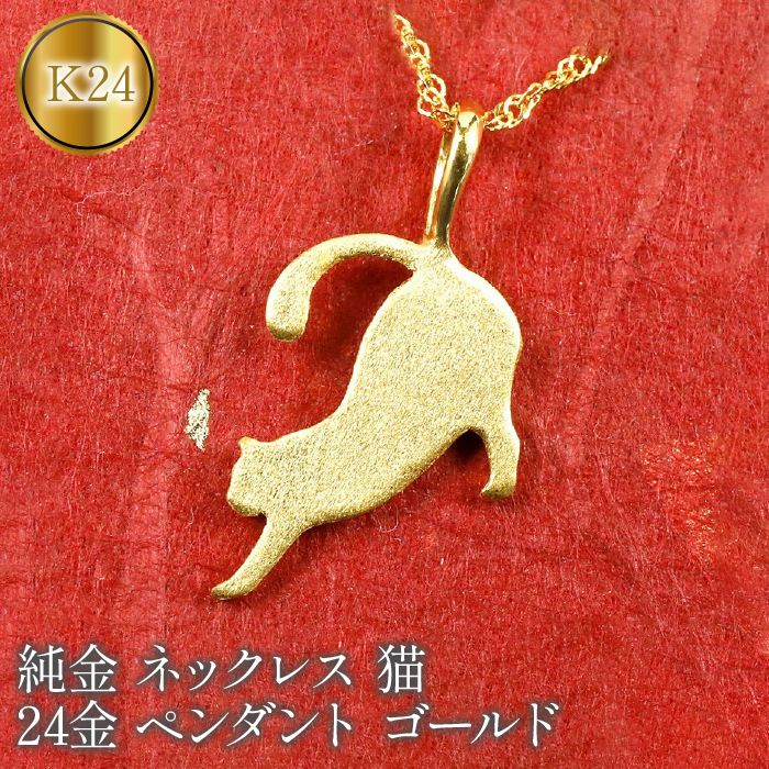 【24金×18金】999ゴールド 猫デザイン金 ネックレスペンダント チャーム 純金 ネックレス 猫 24金 ペンダント ゴールド K24 ねこ ジュエリー