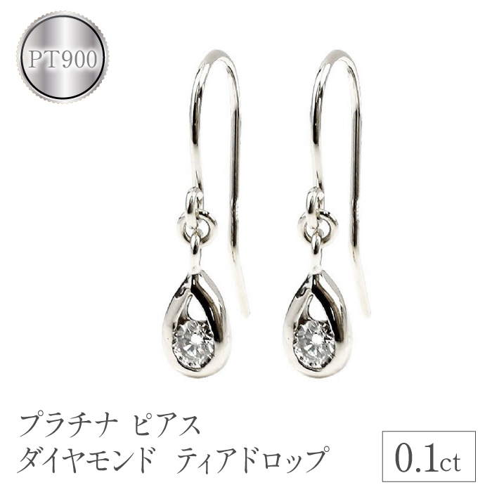 プラチナ ピアス ダイヤモンド 0.1ct フックピアス ティアドロップ