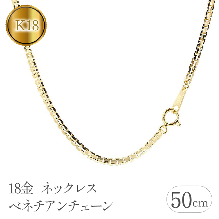 18金 ネックレス 50cm ベネチアンチェーン 18k シンプル 管理番号191227nm101yn50m  