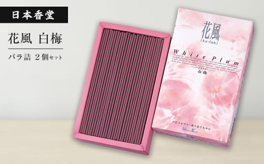 花風白梅　バラ詰　２個セット　[線香 お供え お香 人気 インセンス アロマ 墓参り 仏具]