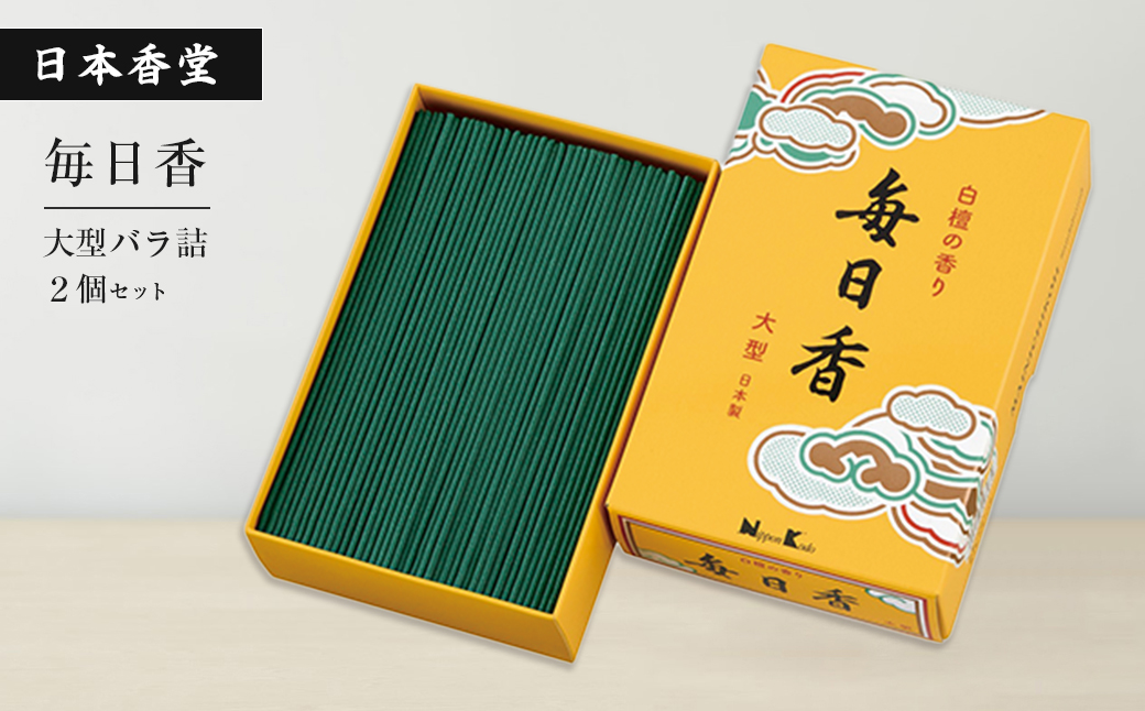 毎日香 大型バラ詰 2個セット [線香 お供え お香 人気 インセンス