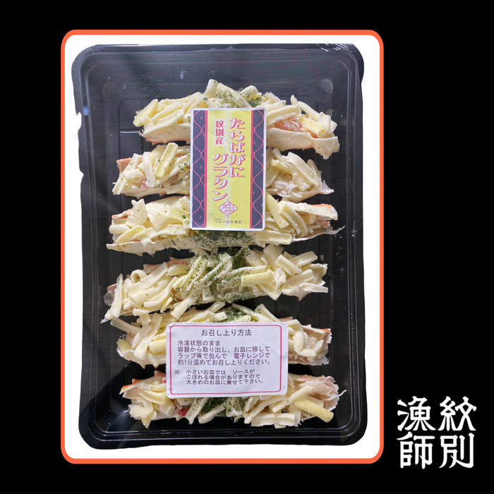 15-273 【年内配送12月15日入金まで】たらばがにグラタン within2025