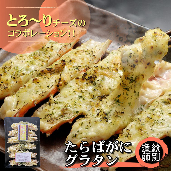 15-273 【年内配送12月15日入金まで】たらばがにグラタン within2025