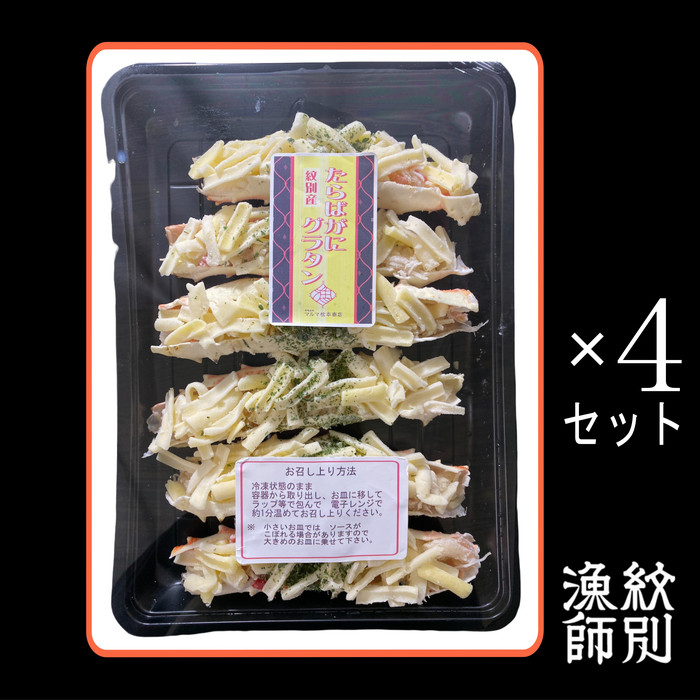 40-128 【年内配送12月15日入金まで】たらばがにグラタン×4セット within2025
