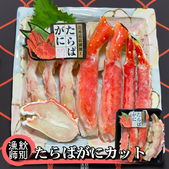 44-29 【年内配送12月15日入金まで】たらばがにカット 約400g×2セット　｜無添加 かに たらばがに 高品質 within2025