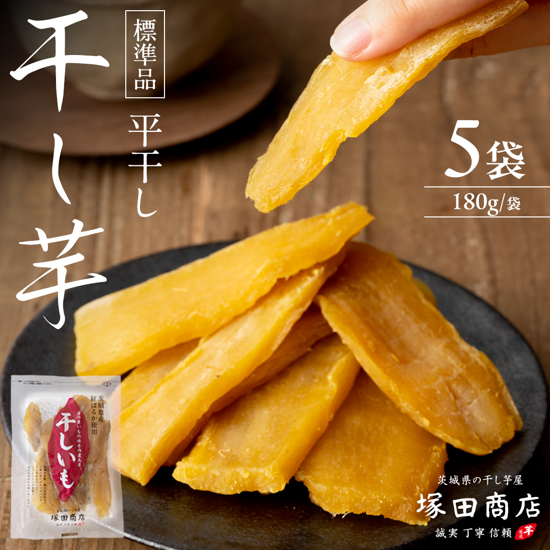 【 塚田商店 】茨城県産 紅はるか 干し芋