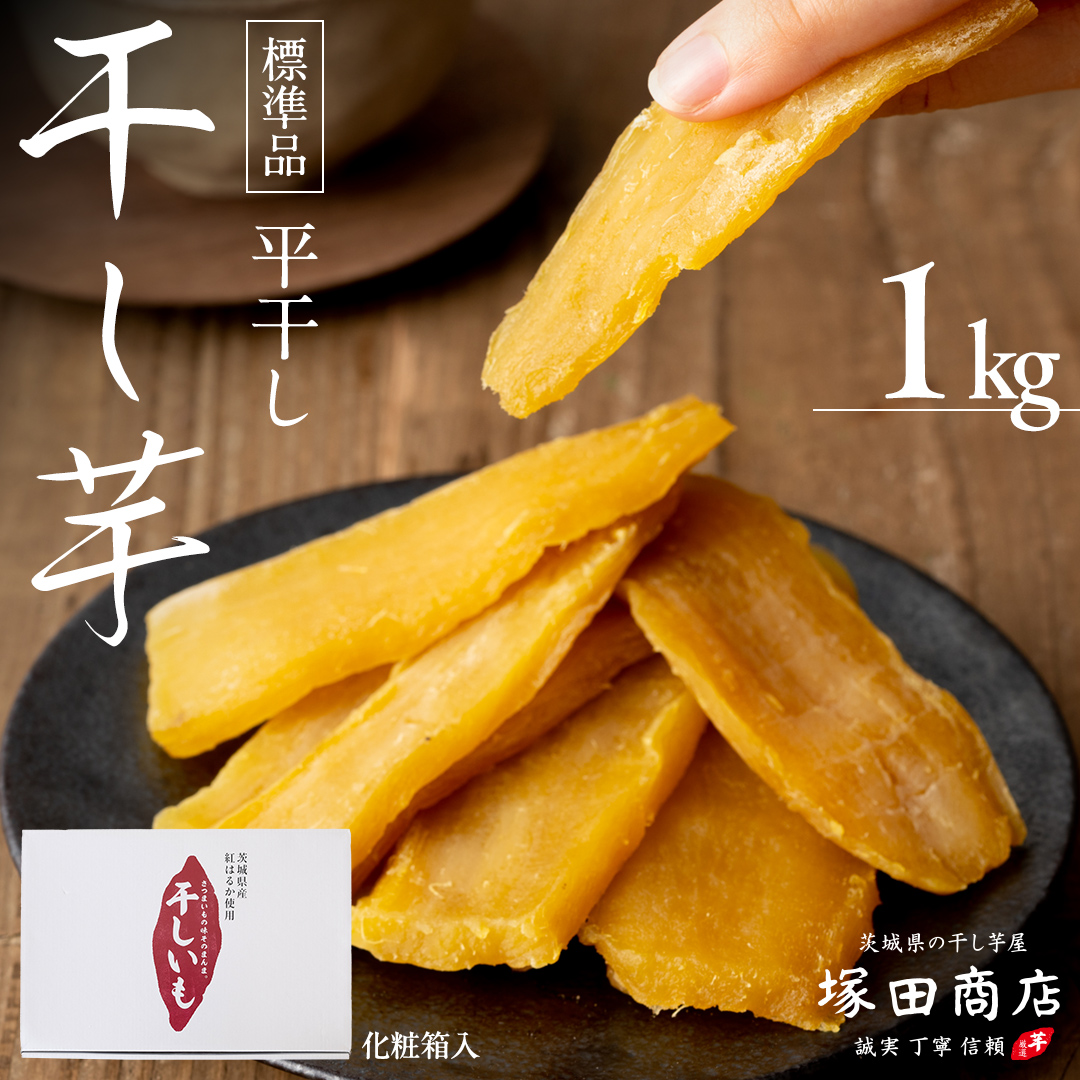 茨城県筑西市のふるさと納税 【 先行予約 】 塚田商店 干し芋 1kg 化粧箱入り 茨城県産 紅はるか 無添加 平干し 新物 茨城 さつまいも 芋 お菓子 おやつ デザート 和菓子 ギフト いも イモ 箱入り 工場直送 干しいも ほしいも マツコの知らない世界 スーパーツカダ [BD003ci]
