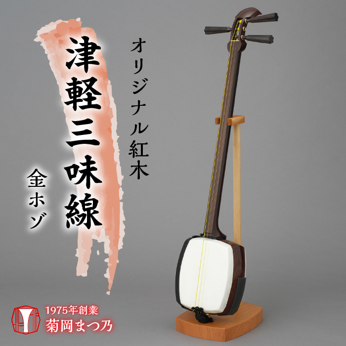 高級三味線(短棹) 民謡紅木1.5短三味線セット【丸打胴】 短棹三味線 舞台用三味線