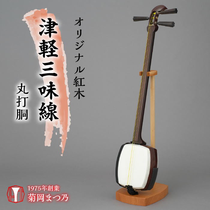 オリジナル紅木津軽三味線 丸打胴 SWBF003 / 山梨県昭和町