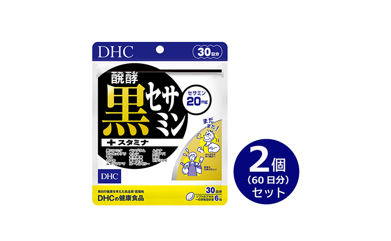 DHC醗酵黒セサミン+スタミナ30日分 2個(60日分)セット