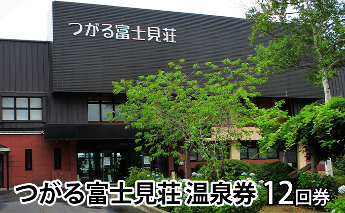 つがる富士見荘　温泉券（12回券） チケット 温泉利用券 夏休み 宿泊 