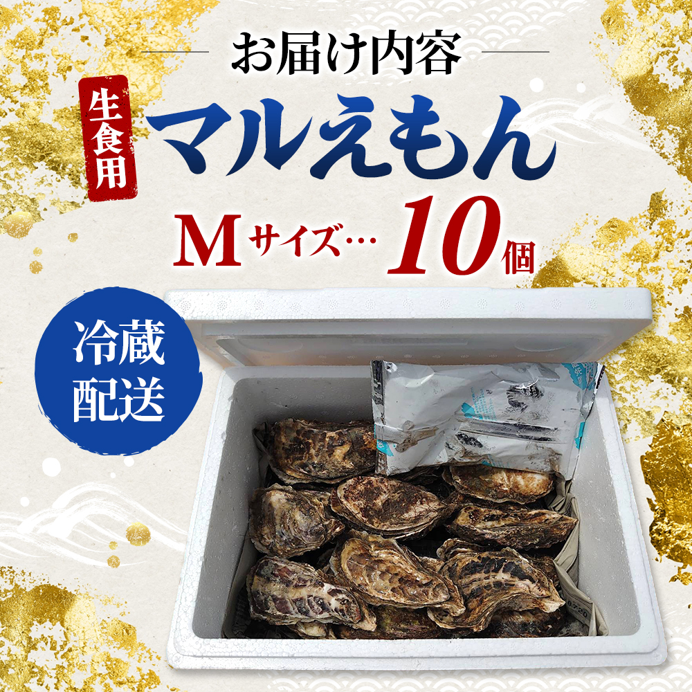 牡蠣 厚岸のブランド牡蠣 マルえもん Mサイズ 10個 生食用 魚貝類 海鮮 海のミルク 国産 生食用殻付き牡蠣 まろやか クリーミー 食べやすい品種 海の香り 牡蠣の酒蒸し 焼き牡蠣 マルえもん