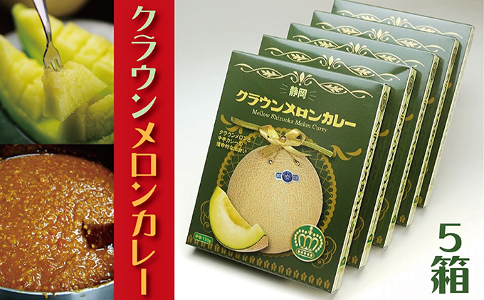 【静岡県袋井市】『クラウンメロンカレー5箱入り』 メロン 人気 厳選 即席 デザート グルメ フルーツ 果物 袋井市 加工食品 惣菜 レトルト