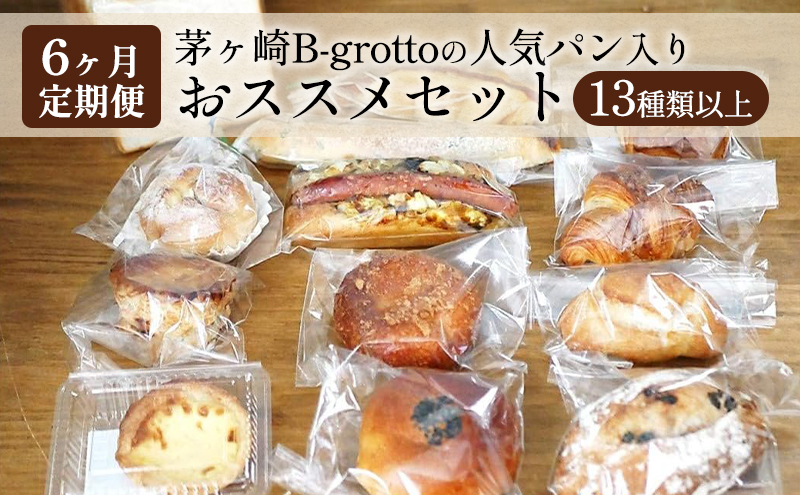 【定期便6ヶ月】茅ヶ崎B-grottoの人気パン入りおススメセット 食パン お惣菜パン クロワッサン 冷凍 パン/菓子パ菓子パン 