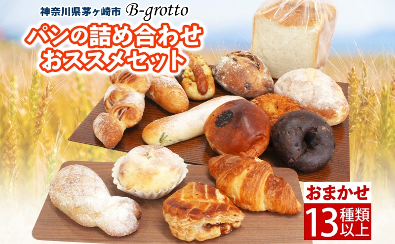 茅ヶ崎B-grottoの人気パン入りおススメセット 食パン お惣菜パン クロワッサン 冷凍 パン/菓子パ菓子パン 