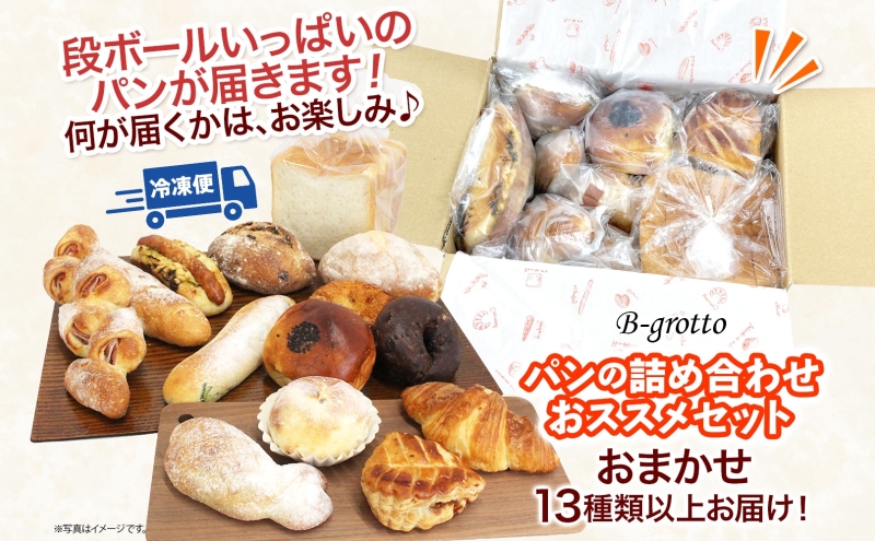 茅ヶ崎B-grottoの人気パン入りおススメセット 食パン お惣菜パン クロワッサン 冷凍 パン/菓子パ菓子パン 