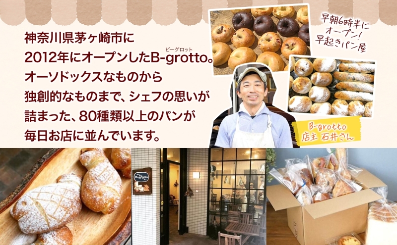 茅ヶ崎B-grottoの人気パン入りおススメセット 食パン お惣菜パン クロワッサン 冷凍 パン/菓子パ菓子パン 