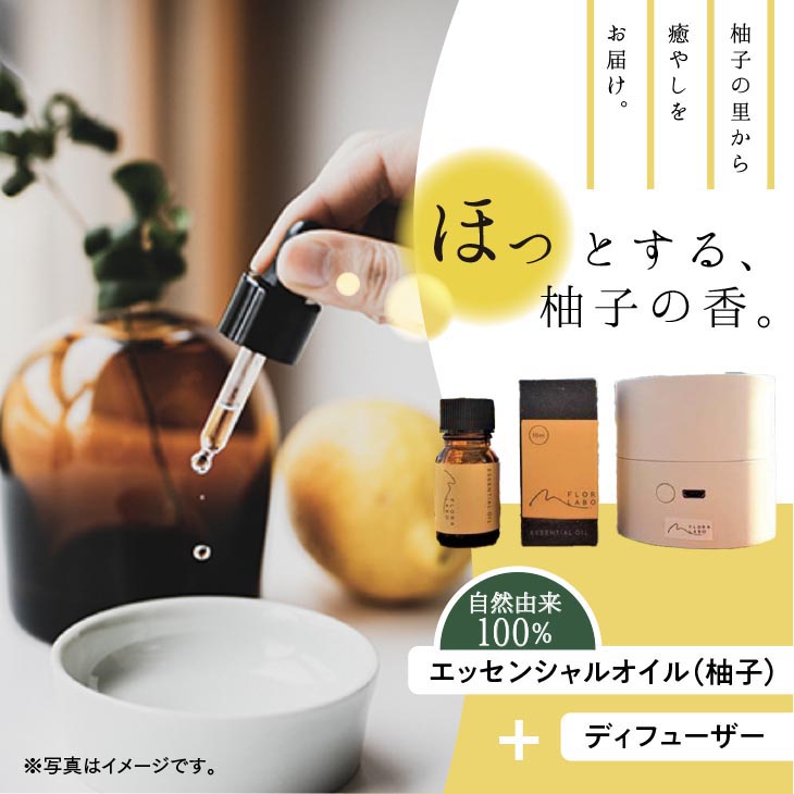 愛媛県鬼北町のふるさと納税 FLORA　LABO　ディフューザーセット　＜電化製品 家電 デスクワーク テレワーク 在宅勤務 リモートワーク インテリア リラックス 癒し 柚子 ユズ ゆず 愛媛県 鬼北町＞