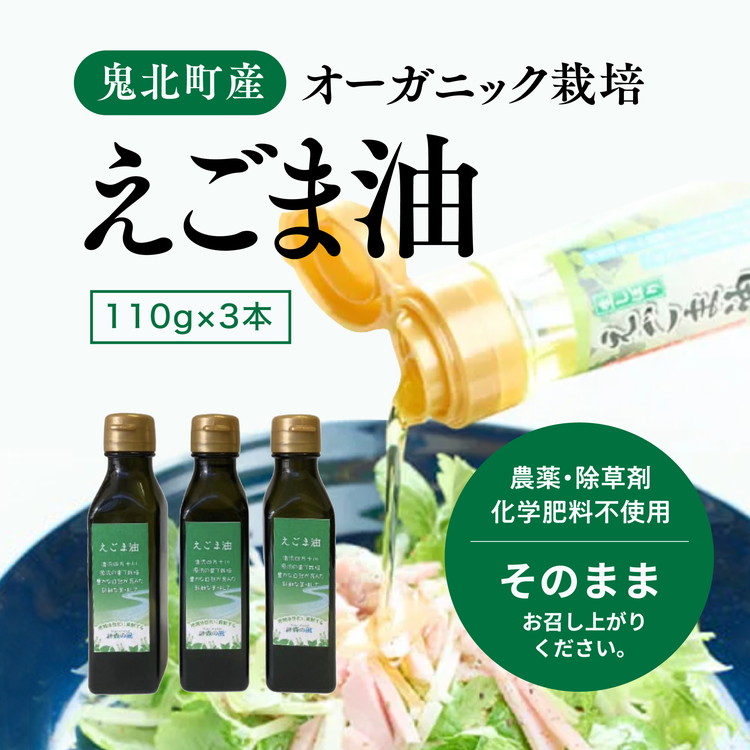 愛媛県鬼北町のふるさと納税 えごま油110g×3本 ｜ 油 オイル 調味料 食用油 エゴマ油 えごま油 オーガニック オイル 健康 ドレッシング 愛媛県 鬼北町
