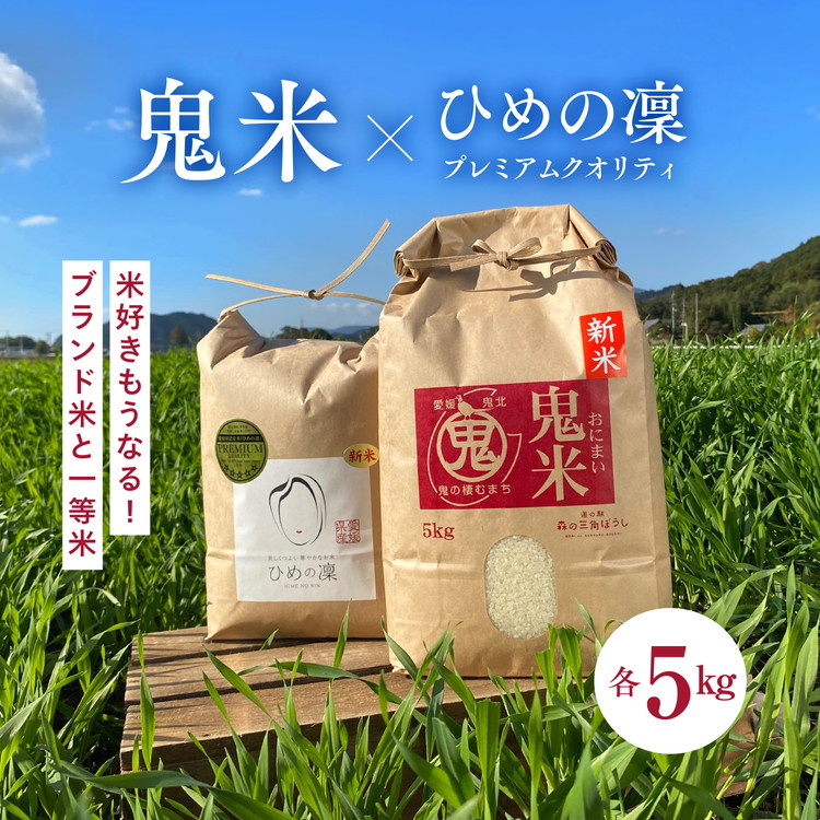 【R7年産】鬼米×ひめの凛（プレミアムクオ