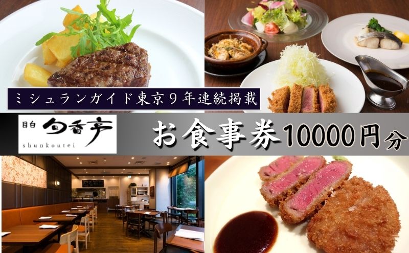 ミシュランガイド東京10年連続掲載　目白旬