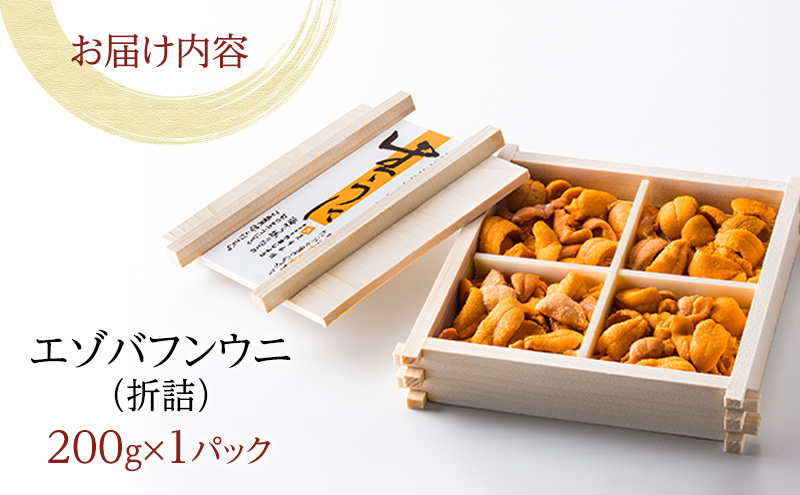 北海道 礼文島産 無添加 蝦夷バフンウニ 折詰200g×1 ウニ 魚貝類 雲丹 うに 