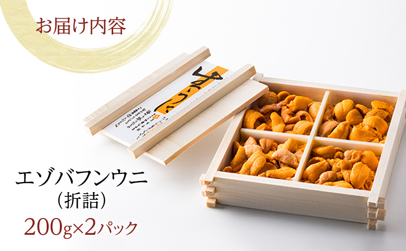 北海道 礼文島産 無添加 蝦夷バフンウニ 折詰200g×2 ウニ 魚貝類 雲丹 うに 400g 
