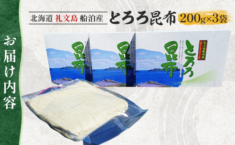 北海道礼文島産 とろろ昆布 200g×3 加工品 加工食品 海の幸 海藻 食材 料理 お吸い物 おにぎり お茶漬け トッピング 北海道産 小分け 