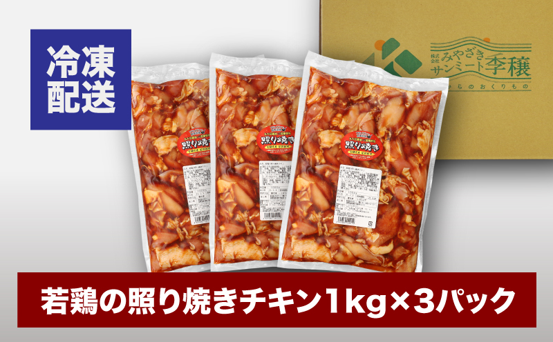 宮崎県木城町のふるさと納税 宮崎県産若鶏の照り焼きチキン K16_0059_2
