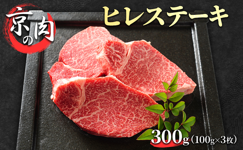 【京都府南丹市】ヒレステーキ 京の肉 300g (100g×3枚) 希少部位 フィレ ブランド牛 黒毛和牛 和牛 牛 牛肉 お肉 肉 ステーキ肉 ステーキ ヒレ フィレ肉 ヒレ肉 ヒレステーキ肉 最高級 冷蔵 京都 京都府 南丹市