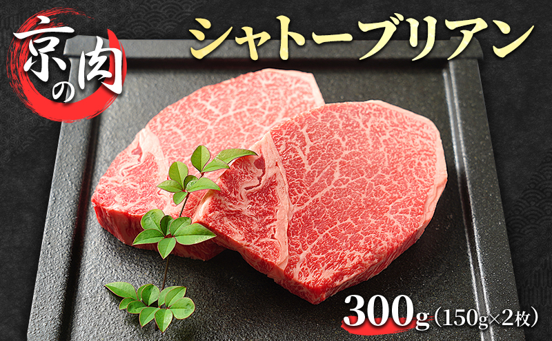 【京都府南丹市】シャトーブリアン 京の肉 300g (150g×2枚) 希少部位 フィレ ブランド牛 黒毛和牛 和牛 牛 牛肉 お肉 肉 ステーキ肉 ステーキ ヒレ フィレ肉 ヒレ肉 最高級 冷蔵 京都 京都府 南丹市