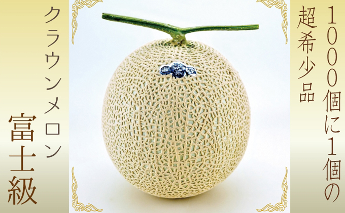 『クラウンメロン（富士級）1玉』 ギフト箱入り メロン 人気 厳選 贈り物 デザート グルメ フルーツ 果物 袋井市 果物類 メロン青肉 