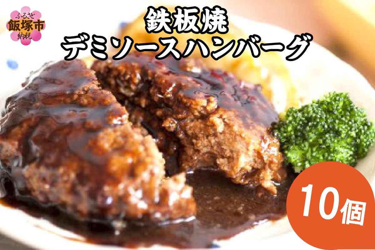 鉄板焼ハンバーグ デミソース 10個	【A