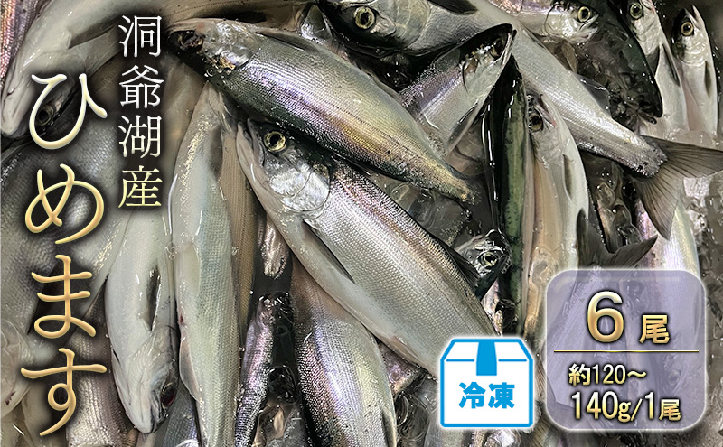 【北海道洞爺湖町】洞爺湖産ひめます6尾(約120〜140g/1尾)冷凍